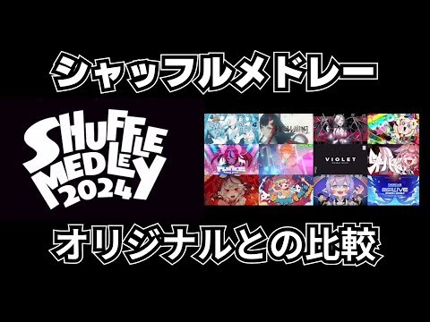 【左右で聴き比べ】ホロライブシャッフルメドレー2024 オリジナルと比較してみた　【ホロライブ切り抜き/ホロライブシャッフルメドレー】