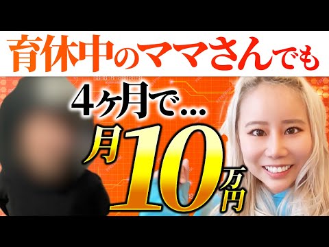 【実績者動画】子育てしながら月10万円！外注化に悩むママさんへのコンサルの様子を大公開します！