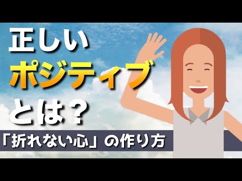 【折れない心】正しいポジティブのかたち【レジリエンスを高める方法】