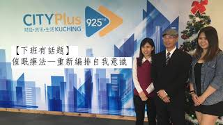 催眠療法：重新編排自我意識 (呂凱文 2018-12-14) Cityplus fm92.5