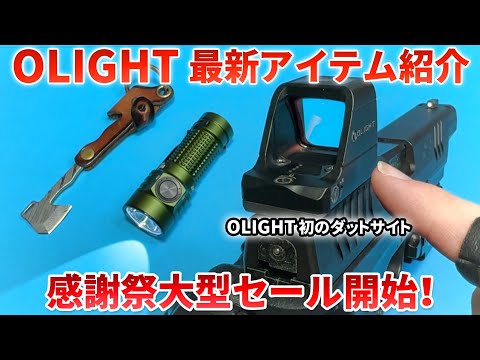 OLIGHT OSIGHT 最新ダットサイト他 新製品紹介 近日大型SALEあります