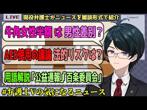 【 #弁護士Vの気になるニュース 】牛角の女性半額やAED使用をめぐる議論、用語解説【公益通報】【百条委員会】など【 法律雑談 】#弁護士