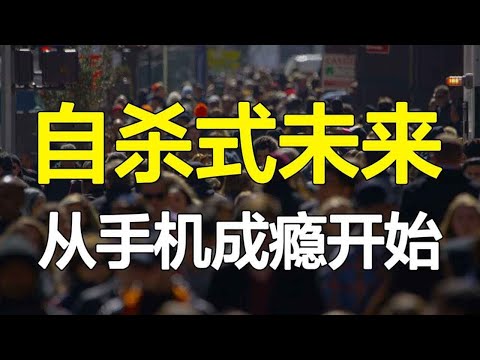 【合集】垃圾快乐，毁了多少年轻人？智能陷阱，如何操控我们的生活？