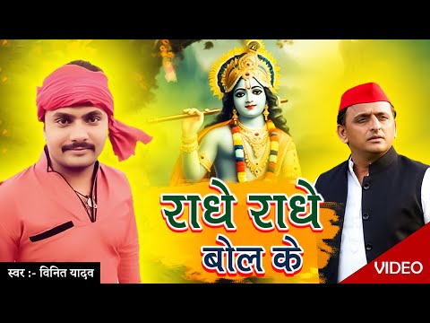 #video - राधे राधे बोल के | #vinityadav - Akhilesh Yadav -Samajwadi Songs 2024