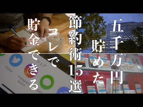 【人生激変】資産5000万円を貯める方法！絶対にやってほしい節約術15選｜貯金1000万円を達成するために必須｜お金を使わないコツ｜誰でもできる浪費を抑える方法｜知らないと損するポイ活術【資産額公開】