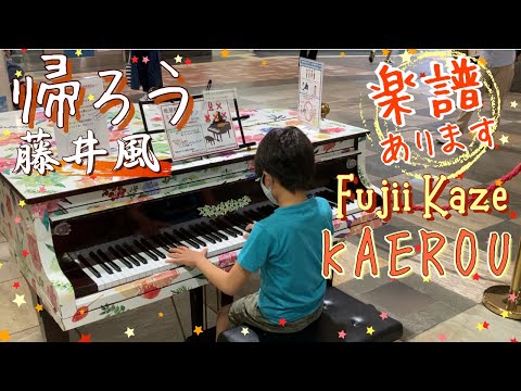 [9歳] 帰ろう 藤井風/ 耳コピ/[age 9] KAEROU - FujiiKaze/ Street piano/Piano sheet /ストリートピアノ/ 楽譜配信中