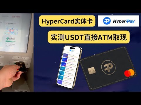 HyperCard 实体卡，实测USDT直接ATM取现，149U每张，规避出金冻卡问题，也有虚拟卡支持外网支付、chatGPT等业务