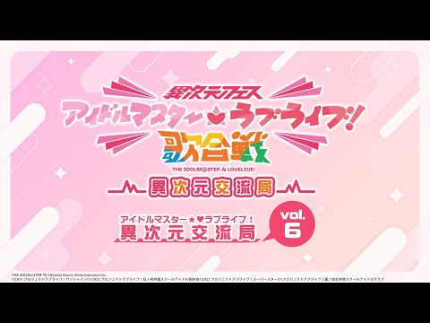 「アイドルマスター★♥ラブライブ！異次元交流局」第6回 #アイラブ歌合戦 #lovelive #idolmaster