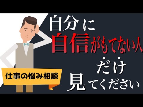 自分に自信がない人【原因は〇〇です】仕事の悩み相談