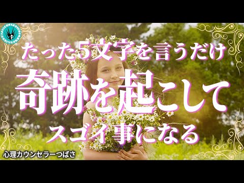 脳科学者が実証した現実を好転させるたった5文字の引き寄せ術【意識覚醒】