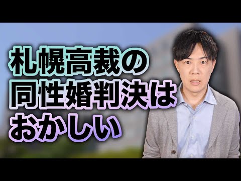 札幌高裁「憲法は同性婚も保障している」←は？正気ですか？