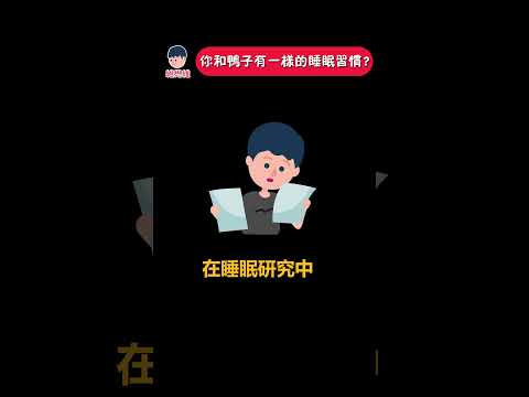 你和鴨子有一樣的睡眠習慣？| 維思維 #睡眠