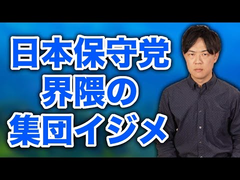 日本保守党界隈（百田グループ）がやっているのは集団イジメでしかない