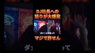 ついにDJ社長への怒りが爆発してしまう【レペゼン切り抜き】【DJふぉい】