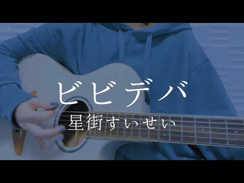 ビビデバ/星街すいせい【弾き語りカバー】