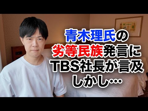 青木理氏の「劣等民族」発言にサンデーモーニングを放送するTBS社長が言及！しかし…