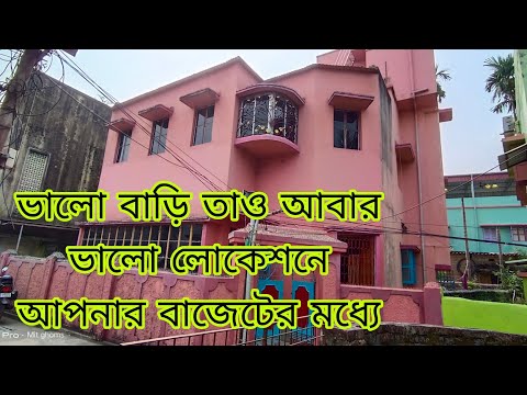 (E -78) House for sale in Kolkata cheap and best/  ভালো বাড়ি বেশি জমি তাও আবার আপনাদের বাজেটে