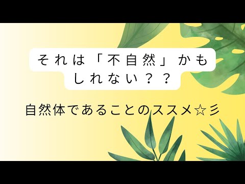 潜在意識について知ると、気が付いたら「不自然」をやっていることがあります。