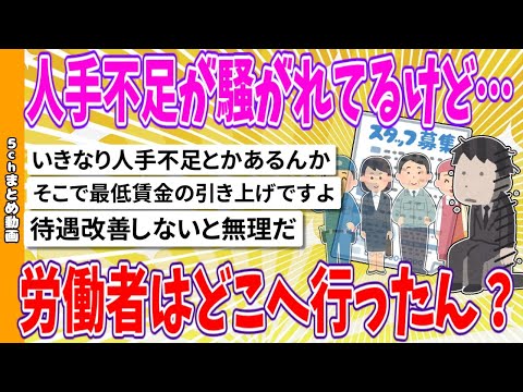 【2chまとめ】人手不足が騒がれてるけど…労働者はどこへ行ったん？【面白いスレ】