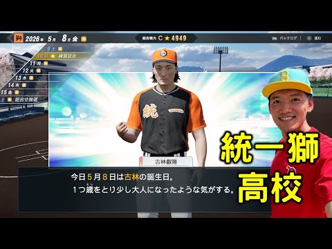 半夜打野球魂！統一獅高校目標甲子園！