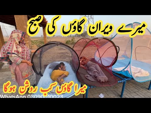 My Morning Village Routine | Gaon main Subha ki Routine | Pakistani family vlog