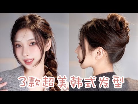 【Korea Hair Style】3款超美超火韩式发型！慵懒随性美！