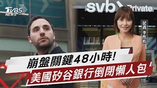 崩盤關鍵48小時! 美國矽谷銀行倒閉懶人包【TVBS說新聞】20230312 @TVBSNEWS02