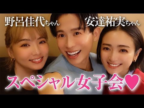 【パワー女子会】安達祐実ちゃんと野呂佳代ちゃんとGirls Night❤️🫖 40歳を超えた私たちのパワートークすごいのよ🤍