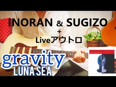 【 gravity / LUNA SEA 】ギター 弾いてみた INORAN & SUGIZO + アウトロ Cover