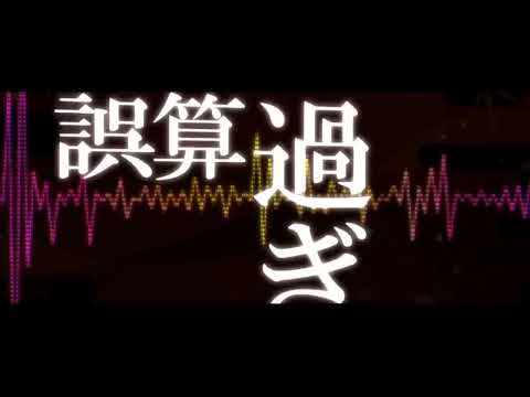 〔オリジナル〕ギガンティックO.T.N ver れをる