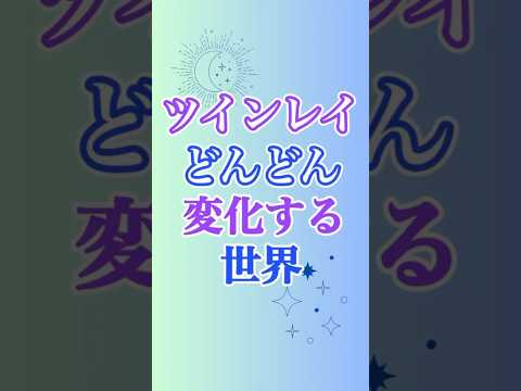 【ツインレイ】を取り巻く状況は、めっちゃ変化してますが、そこについていくには…💡 #ツインレイ #ツインレイサイレント #音信不通 #ツインレイ統合 #ツインレイの覚醒