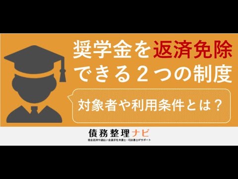 奨学金返済を免除できる2つの制度とは？【債務整理ナビ】