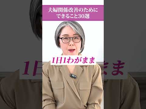 【切り抜き】夫婦関係を改善するために今すぐできること30選