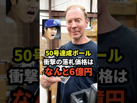 大谷翔平の50号ホームランボールの落札価格が衝撃だと話題に #大谷翔平 #ドジャース #野球 #田中真美子 #真美子夫人