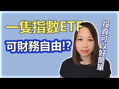 指數ETF的驚人威力, 但很多人卻輕視了。 股神巴菲特都要追捧它,  長期不敗的投資法！