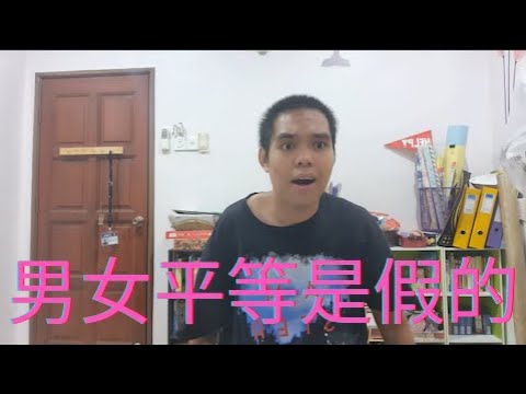 男女平等是假的！！！【啥话敢敢说】