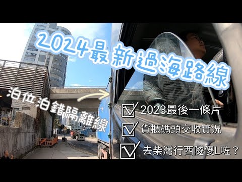 【拖頭佬】2023最後一片|最新重型車過海路線|三隧分流|去港島東行西隧呃錢？|條懵L又泊錯位|貨櫃碼頭交收實況#貨櫃車 #driving #truckdriver #物流 #香港#車cam