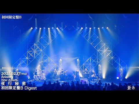 indigo la End Major 6th Full Album「夜行秘密」初回限定盤B  ダイジェスト