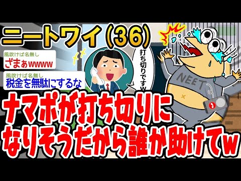 【2ch面白いスレ】「ナマポが終了しそうで人生詰みそうなんやが、誰か助けてくれww」【ゆっくり解説】【バカ】【悲報】