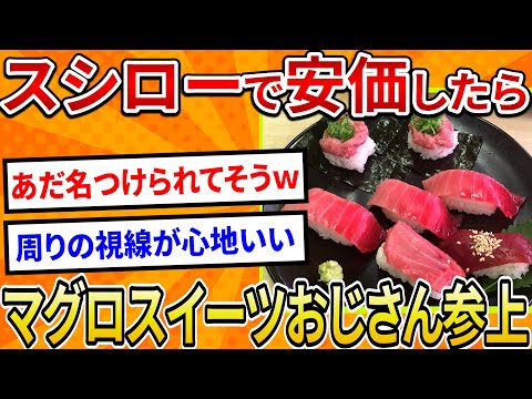 【2ch面白いスレ】スシローで安価したらマグロスイーツおじさん参上【ゆっくり寿司安価スレ紹介】