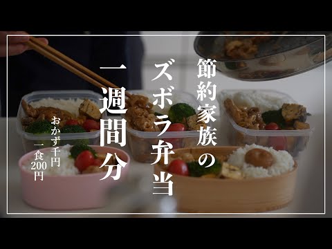 【食費節約術】節約投資家のお弁当１週間分｜出勤前のお弁当作り｜5日分作り置きして冷凍する倹約サラリーマン｜おかず1000円｜15分弁当｜投資初心者のお金の増やし方｜ズボラ浪費家でも貯金【1食200円】