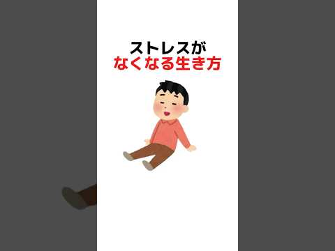 ストレスがなくなる生き方