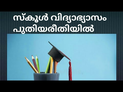 New Education policy NEP 2020  Good for  you കേന്ദ്രസർക്കാരിന്റെ പുതിയ വിദ്യാഭ്യാസനയം