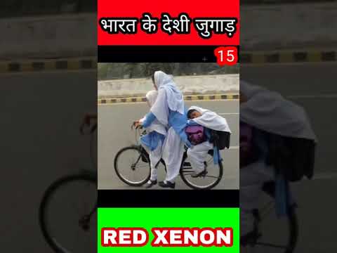 भारत के देशी जुगाड़  15 |Indian deshi jugad #desijugaad #desijugad #indianjugaad #funnyjugad #shorts