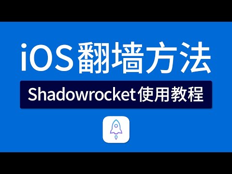 IOS小火箭Shadowrocket使用教程，新手入门详细教程，iphone翻墙软件 Shadowrocket安装/下载/添加节点，新手建议看完视频！