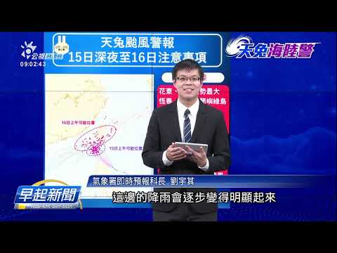 天兔減弱做輕颱、下暗磕著陸地  東、南部防風雨 | 公視台語台 | 20241115