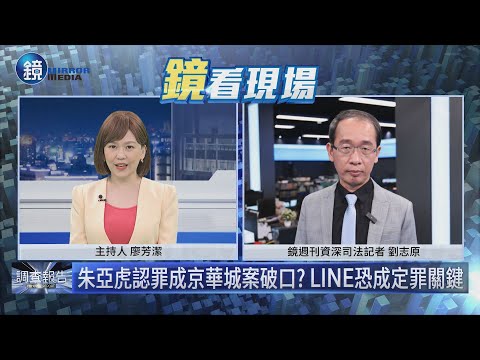 【鏡看現場】沈慶京允事成付蔡壁如薪水　柯文哲命許芷瑜赴黨部搬錢｜鏡週刊