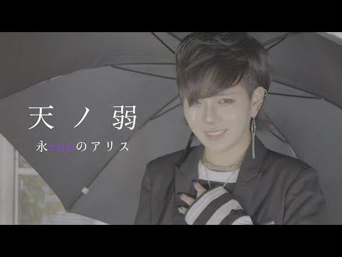 【enn】天ノ弱　歌ってみた【MV風】