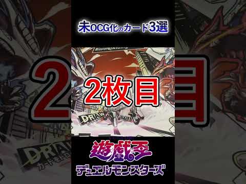 未だにOCG化されてないカード３選 #遊戯王  #shorts #トレカ #高騰情報 #yugioh #カード紹介