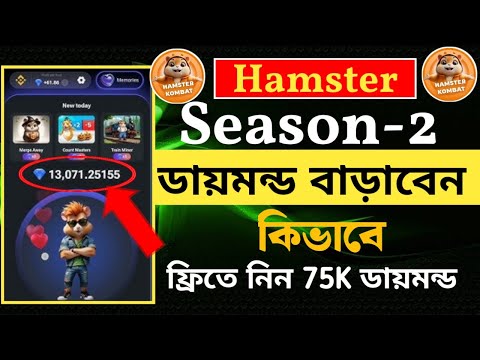 ফ্রিতে ডায়মন্ড কিভাবে বাড়াবেন || Hamster Combat 75k Free Daimond  কিভাবে নিবেন || Token Prices কত?